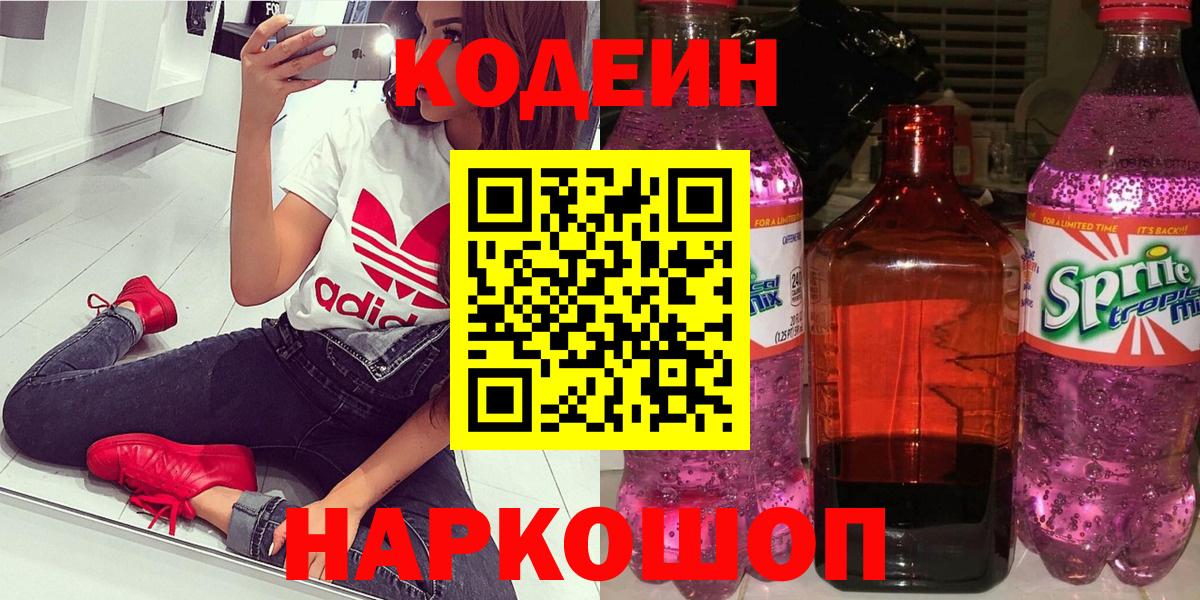 Кодеин напиток Lean (лин)  Вход с VPN  Кудрово 